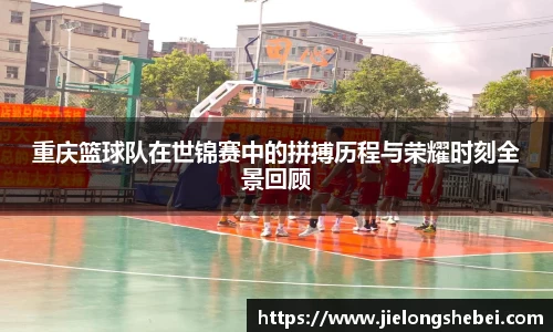 重庆篮球队在世锦赛中的拼搏历程与荣耀时刻全景回顾