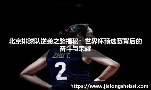 北京排球队逆袭之路揭秘：世界杯预选赛背后的奋斗与荣耀