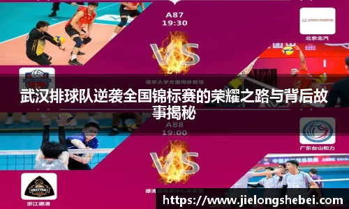 武汉排球队逆袭全国锦标赛的荣耀之路与背后故事揭秘