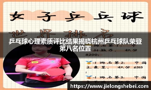 乒乓球心理素质评比结果揭晓杭州乒乓球队荣登第八名位置