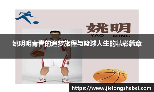 姚明明青春的追梦旅程与篮球人生的精彩篇章