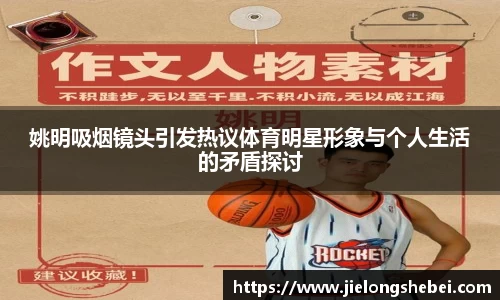 姚明吸烟镜头引发热议体育明星形象与个人生活的矛盾探讨