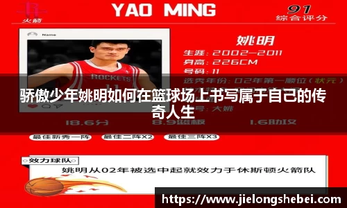 骄傲少年姚明如何在篮球场上书写属于自己的传奇人生