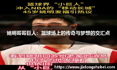 姚明哥哥巨人：篮球场上的传奇与梦想的交汇点