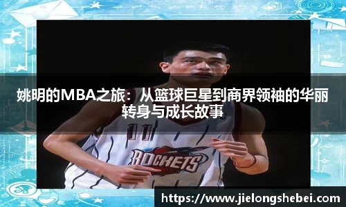 姚明的MBA之旅：从篮球巨星到商界领袖的华丽转身与成长故事