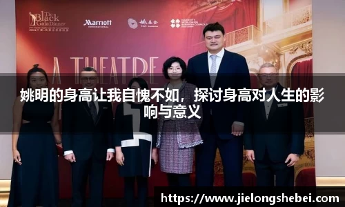 姚明的身高让我自愧不如，探讨身高对人生的影响与意义
