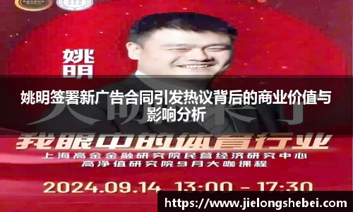 姚明签署新广告合同引发热议背后的商业价值与影响分析