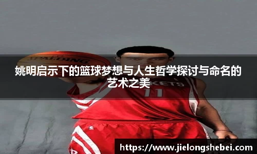 姚明启示下的篮球梦想与人生哲学探讨与命名的艺术之美