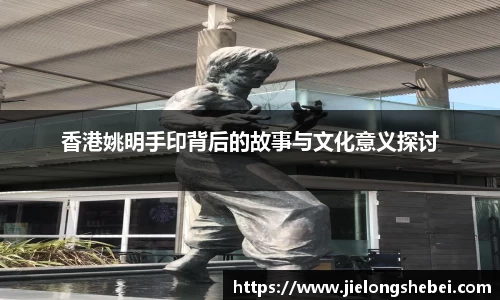 香港姚明手印背后的故事与文化意义探讨