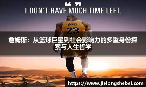 詹姆斯：从篮球巨星到社会影响力的多重身份探索与人生哲学