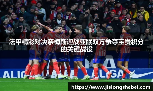 法甲精彩对决奈梅斯迎战亚眠双方争夺宝贵积分的关键战役