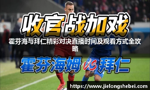 霍芬海与拜仁精彩对决直播时间及观看方式全攻略