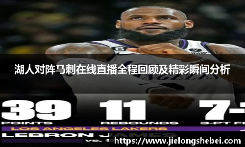 湖人对阵马刺在线直播全程回顾及精彩瞬间分析