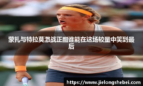 蒙扎与特拉莫激战正酣谁能在这场较量中笑到最后