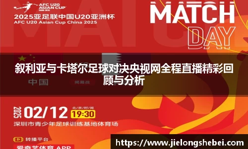 叙利亚与卡塔尔足球对决央视网全程直播精彩回顾与分析