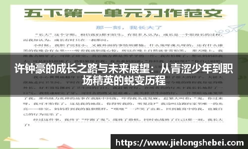 许钟豪的成长之路与未来展望：从青涩少年到职场精英的蜕变历程