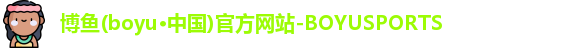 博鱼(boyu·中国)官方网站-BOYUSPORTS